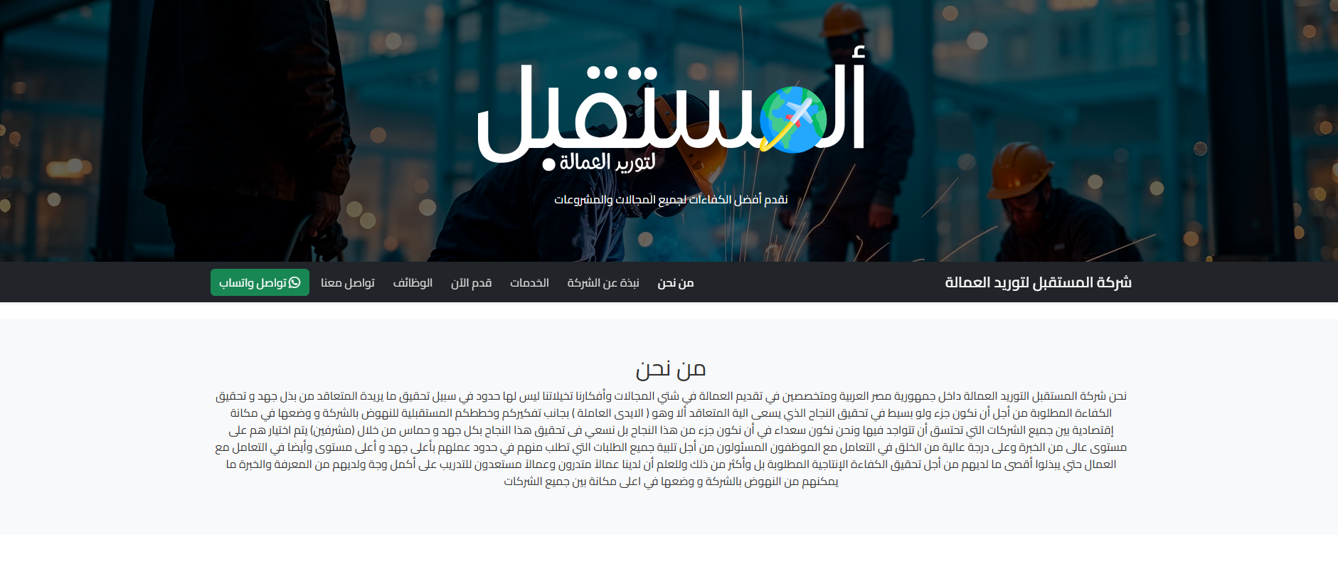 شركة المستقبل لتوريد العمالة