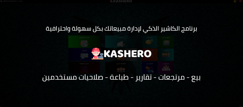Kashero برنامج الكاشير الذكي لإدارة مبيعاتك