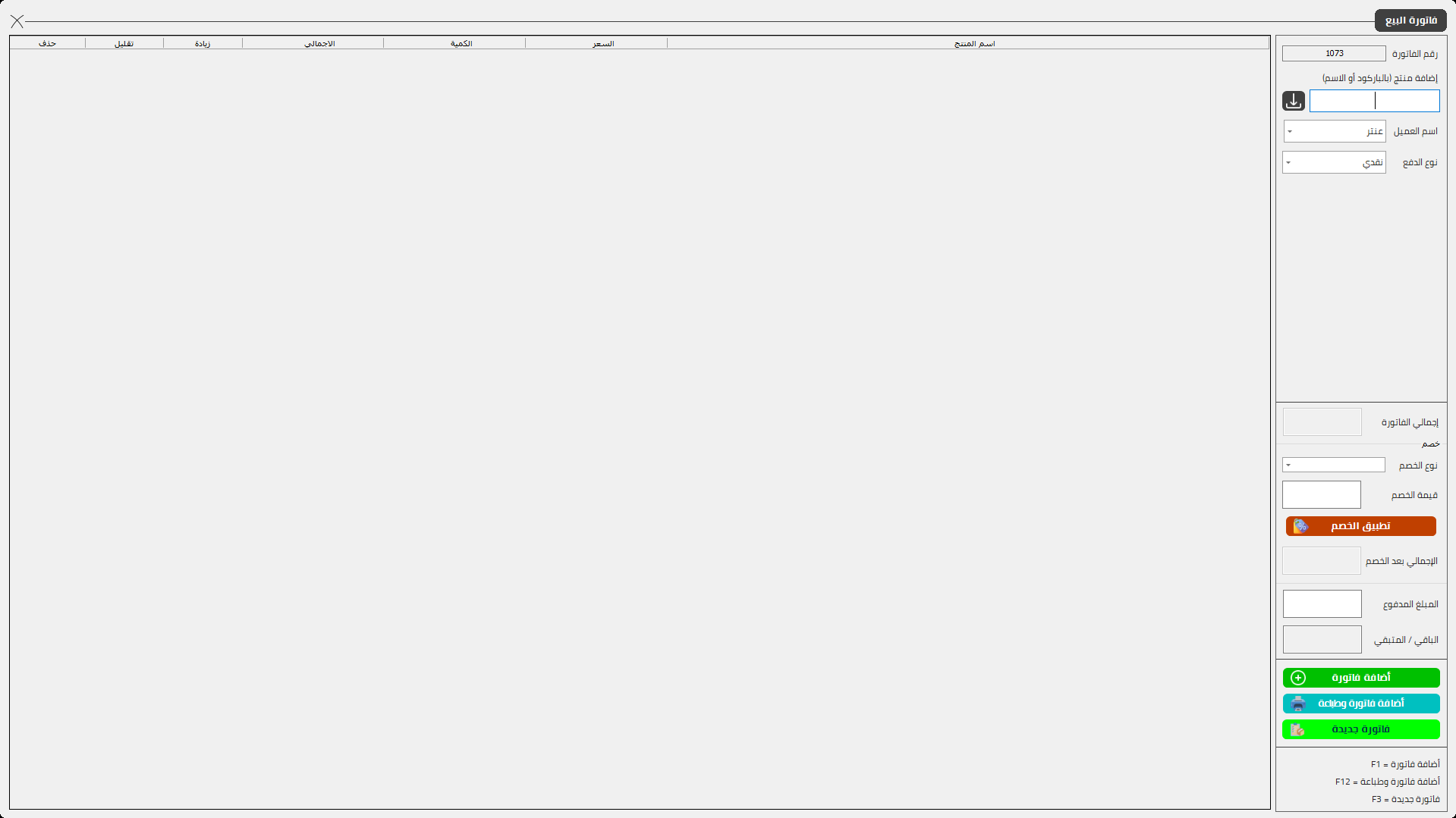 نظام نقاط البيع المتكامل - كاشيرو