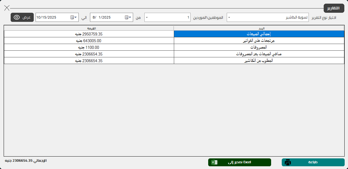 نظام نقاط البيع المتكامل - كاشيرو